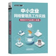 中小企業(yè)網(wǎng)絡(luò)管理員工作實(shí)踐：網(wǎng)絡(luò)命令與運(yùn)維工具卷