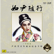尹桂芳百年誕辰紀(jì)念專輯 如尹隨行 黑膠唱片2LP+2CD