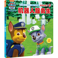 汪汪隊(duì)立大功兒童安全救援漫畫故事書 第3輯：機(jī)器人服務(wù)生 專業(yè)救援團(tuán)結(jié)協(xié)作安全意識(shí)幼兒園親子閱讀3-8歲
