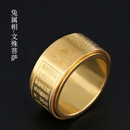 山迪心經(jīng)戒指男可轉(zhuǎn)動(dòng)十二生肖本命佛鈦鋼戒指本命年男士平安復(fù)古指環(huán) 文殊菩薩-生肖兔金色 9號(hào)