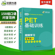 華研外語2025秋劍橋PET基礎(chǔ)訓(xùn)練 B1級別含詞匯閱讀聽力寫作口語模擬6合一 KET/小升初小學(xué)英語四五六456年級