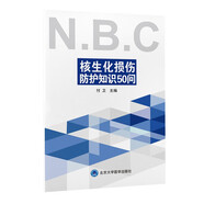 核生化損傷防護知識50問
