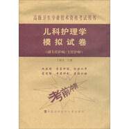 兒科護理學模擬試卷 高級護師進階（副主任護師/主任護師）