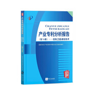 產(chǎn)業(yè)專利分析報告（第78冊）——低軌衛(wèi)星通信技術(shù)