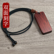 覓馨平安符無(wú)事牌刻字定制黑檀木質(zhì)吊墜項(xiàng)鏈項(xiàng)墜綠紫檀木牌掛件男女款 小葉紫檀木-雙面刻字+掛繩