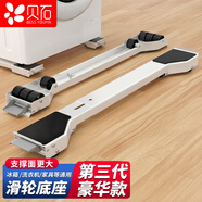 貝石 移動洗衣機底座 洗衣機滑輪滾筒波輪冰箱通用腳墊適用于海爾小天鵝美的三星等防震支架 白色
