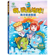 嗨，我是地球-海洋極速救援