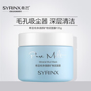 希蕓（syrinx）純凈清顏礦物泥膜135g深層清潔趕走黑頭粉刺收縮毛孔控油保濕正裝
