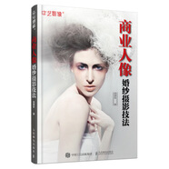 商業(yè)人像婚紗攝影技法（攝影客出品）