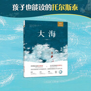 大海 典藏版 超大開(kāi)本絕美繪本 托爾斯泰 油畫(huà)大師 列賓美院教授推薦(中國(guó)環(huán)境標(biāo)志產(chǎn)品 綠色印刷)