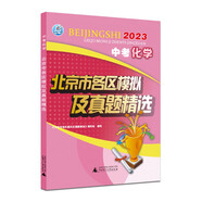 2023版 中考化學(xué) 北京市各區(qū)模擬及真題精選 北京各區(qū) 中考真題 模擬試題匯編試卷 總復(fù)習(xí) 化學(xué)