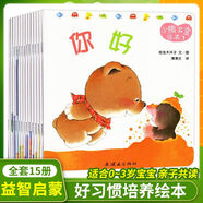小熊寶寶繪本系列你好正版共15冊 0-1-2到3歲幼兒早教啟蒙認知書(shū)幼兒園小班嬰兒兒童益智書(shū)籍蒲蒲蘭翻譯 小熊寶寶繪本全15冊