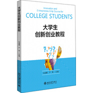 大學(xué)生創(chuàng)新創(chuàng)業(yè)教程