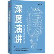 深度演講 : 每句話都說(shuō)到聽(tīng)眾心里