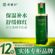 津植村洋甘菊敏感肌水乳液爽膚水保濕補(bǔ)水臉部泛紅痘痘肌維穩(wěn)護(hù)膚品套裝 津植村洋甘菊舒緩煥活精華乳液