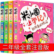 米小圈上學(xué)記二年級全套4冊小學(xué)生注音版校園拼音閱讀漫畫故事書新同桌的煩惱大自然的小秘密北貓日記姜小牙你小圈小米圈迷小圈 【注音版】米小圈上學(xué)記二年級