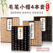 【可選單本】歷代碑帖精粹： 【4本套裝】小楷精粹合集