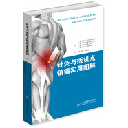 針灸與扳機(jī)點(diǎn)鎮(zhèn)痛實(shí)用圖解