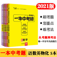 一本中考題5本套裝 語文數(shù)學(xué)英語物理化學(xué) 2021版專項訓(xùn)練中考總復(fù)習(xí)復(fù)習(xí)資料全套真題練習(xí)冊壓軸題初中通用