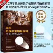 【官方正版】新版剪映教程 手機(jī)攝影技法大全第2版攝影的訣竅構(gòu)圖與用光手機(jī)短視頻拍攝與剪輯 從入門到精通視頻制作剪影視頻剪輯書籍實(shí)用手機(jī)電腦抖音快手小紅書軟件圖像處理攝影教材運(yùn)營攻略 【手機(jī)】短視頻拍攝