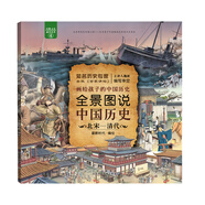 全景圖說中國歷史：北宋—清代（平裝）