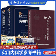 實用內(nèi)科學(xué)16版十六版+協(xié)和內(nèi)科住院醫(yī)師手冊第三版3版綜合性的大型西氏內(nèi)科工具參考書籍西醫(yī)臨床醫(yī)學(xué)呼吸消化病學(xué)腎臟病學(xué)神經(jīng)腎內(nèi)重癥急診人衛(wèi)版15十五