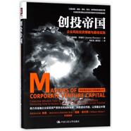 創(chuàng)投帝國(企業(yè)風險投資策略與 佳實踐)