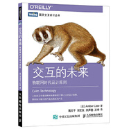 現(xiàn)貨正版:交互的未來：物聯(lián)網(wǎng)時代設(shè)計原則9787115466372人民郵電出版社