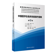 中國醫(yī)學(xué)生臨床技能操作指南（第3版/配增值）