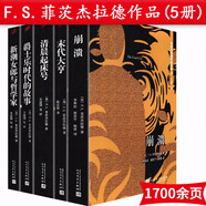 【包郵】世界名著小說(shuō) 新潮女郎與哲學(xué)家+爵士樂(lè)時(shí)代的故事+崩潰+末代大亨