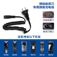 適用博銳電動(dòng)剃須刮胡刀PS192 PS195機(jī)頭配件刀頭刀片蓋充電器線 PS192/195【充電線】