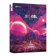 三體（1）地球往事（新版） 劉慈欣  科幻世界出品