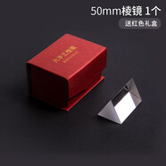 三棱鏡光學(xué)玻璃彩虹七色光兒童學(xué)生物理實(shí)驗(yàn)器材全套三棱鏡折射鏡多棱兒童三凌鏡三棱柱分光鏡攝影拍照柏倫斯 長5cm【禮盒】