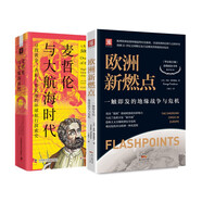歐洲的全球足跡：歐洲新燃點(diǎn)+麥哲倫與大航海時(shí)代（套裝2冊）