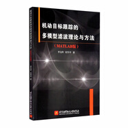機動(dòng)目標跟蹤的多模型濾波理論與方法（MATLAB版） deepseek教程
