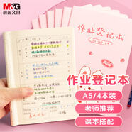 晨光（M&G）文具作業(yè)登記本a5 小學生作業(yè)本48張 一二年級記錄本 打卡本筆記本本子 4本FA5485A粉