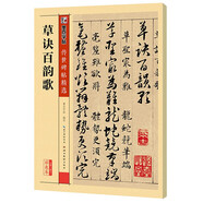 墨點字帖 草訣百韻歌傳世碑帖精選 毛筆字帖入門寫毛筆字成人學生初學者草訣百韻歌