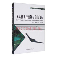 無(wú)人機研發(fā)及應用技術(shù)高等教育教材，西北工業(yè)大學(xué)無(wú)人機專(zhuān)業(yè)書(shū)籍，無(wú)人機系統研究與應用叢書(shū)，西北工業(yè)大學(xué)出版社直供現貨。 無(wú)人機飛行控制與自主飛行