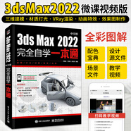 3dsMax2022中文版完全自學(xué)一本通3dmax書籍從入門到精通教程書室內(nèi)設(shè)計vray渲染3d建模三維動畫制作效果圖零基礎(chǔ)完全自學(xué)軟件教材