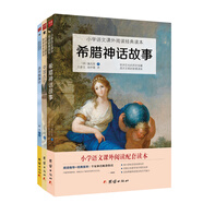 中國古代神話+希臘神話故事+吉爾伽美什（套裝共3本）小學(xué)語文教材四年級上快樂讀書吧推薦書目