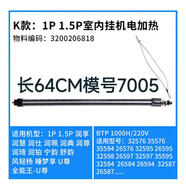 悅常盛 格力空調發(fā)熱管掛機品悅福景園Q迪Q力幸福寶島電加熱管電 64cm潤享潤仕潤惠潤典潤尊風(fēng)輕