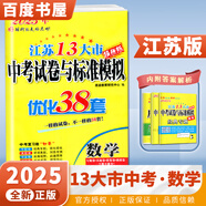 自選】2025-2026正版江蘇十三13大市中考試卷與標準模擬優(yōu)化38套好卷速遞24套語(yǔ)文數學(xué)英語(yǔ)物理化學(xué) 恩波教育初三總復習真題提優(yōu)版訓練習教輔資料 （25版）優(yōu)化38套-數學(xué)