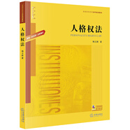 人格權法：根據《民法典》全新編寫(xiě)/普通高等教育法學(xué)規劃教材