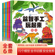 益智手工玩起來（全6冊） 兵器玩具生活動物恐龍交通工具兒童手工玩具diy制作 早教益智開發(fā)動腦思