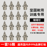 通用釘鞋 田徑鞋釘 釘子 長釘 短釘 尖釘 塔釘 跳釘 碳釘 起釘器 釘子鞋通用鋼釘 鋼塔釘 一套16顆