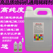 印刷油墨清洗劑噴碼機專用清洗劑稀釋劑溶劑擦噴頭油墨去除劑噴碼耗材 5L裝稀釋劑