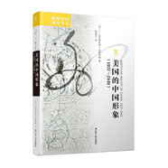 海外中國(guó)研究系列·美國(guó)的中國(guó)形象