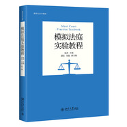 模擬法庭實(shí)驗(yàn)教程