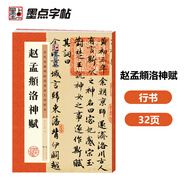 墨點字帖 趙孟頫洛神賦毛筆字帖 字帖成人毛筆書法字帖成人字帖行楷行書字帖成人行楷書字帖 趙孟頫洛神賦