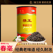 猴王牌茉莉花茶茉莉春毫橫縣茉莉花茶濃香型特種50g罐裝
